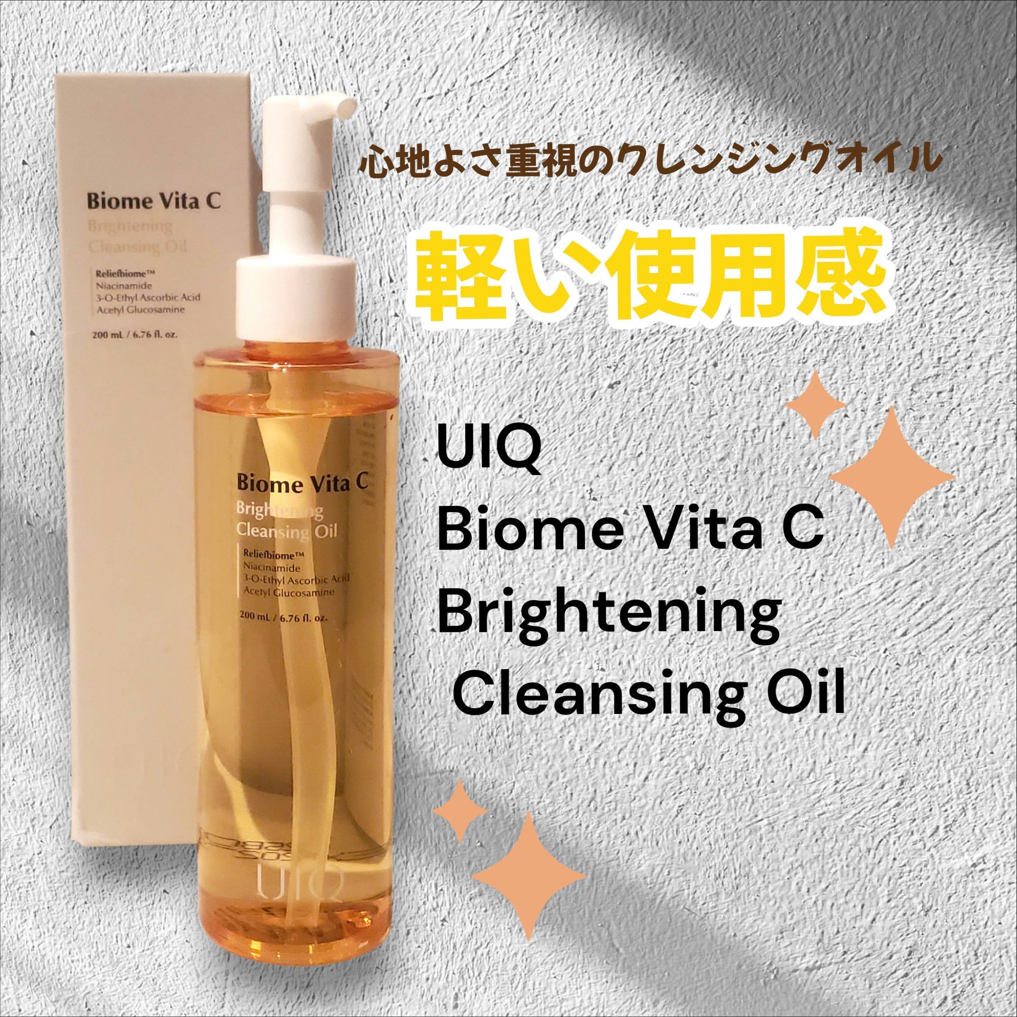 バイオームビタＣブライトニングクレンジングオイル/UIQ/オイルクレンジングを使ったクチコミ（1枚目）