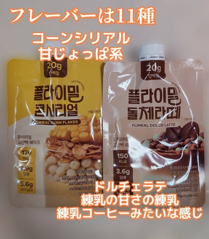 FLIMEAL プロテインシェイク/FLIMEAL/その他プロテインを使ったクチコミ(2枚目)