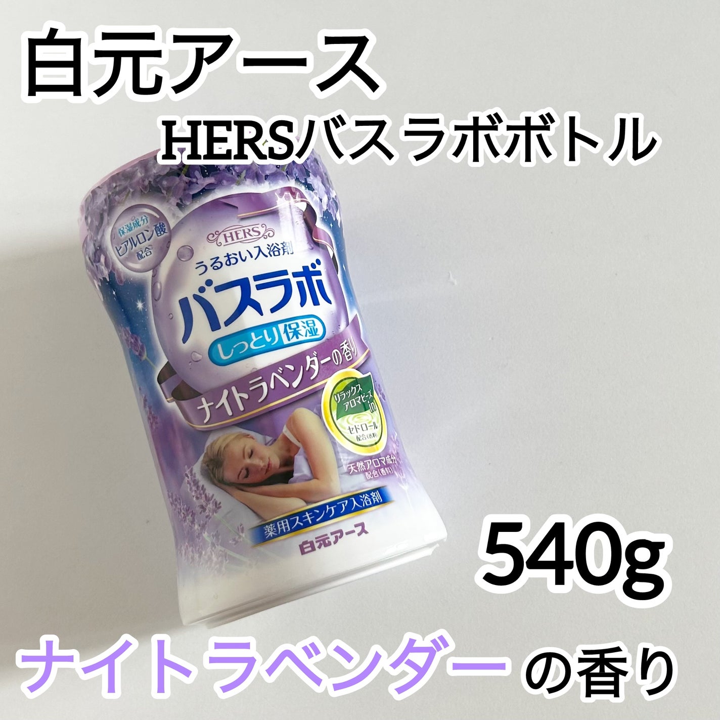 HERS バスラボ ボトル ナイトラベンダーの香り/HERS バスラボ/炭酸系入浴剤を使ったクチコミ(1枚目)