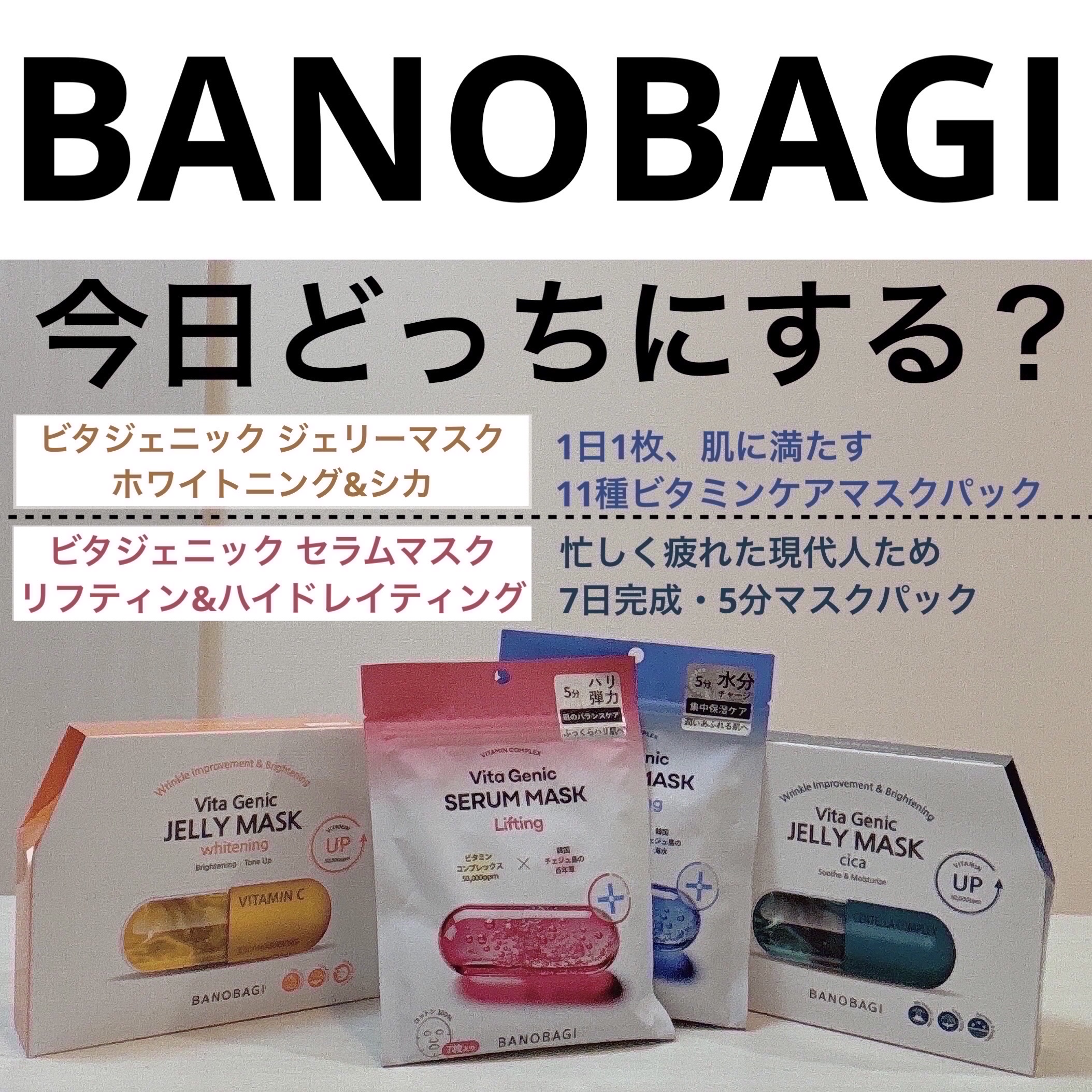 BANOBAGI ビタジェニックセラムマスクリフティングのクチコミ「#PR #BANOBAGI

BANOBAGI(バノバギ)さまから
シートマスクをいただきまし.....」（1枚目）