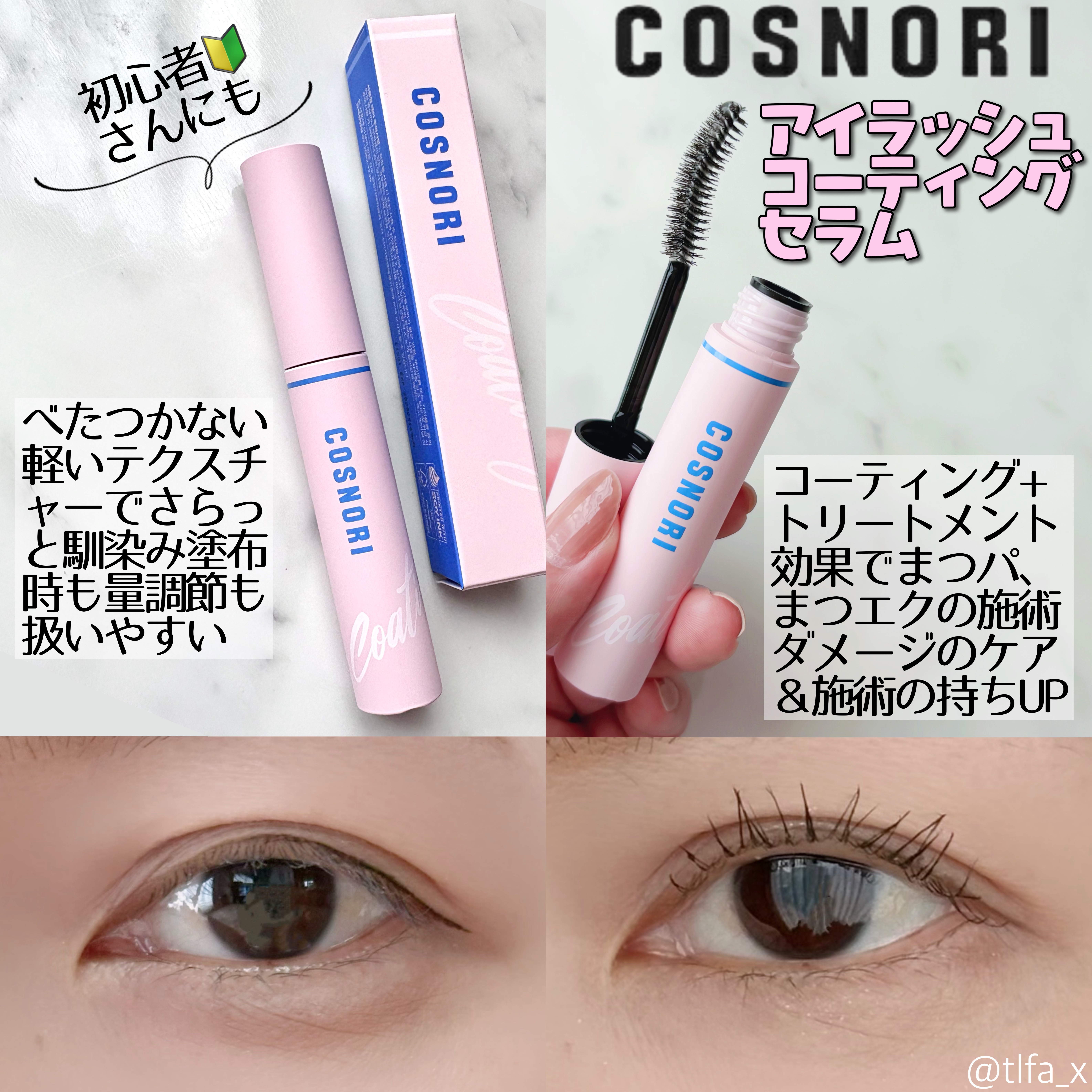 アイラッシュコーティングセラム/COSNORI/まつげ美容液を使ったクチコミ（2枚目）