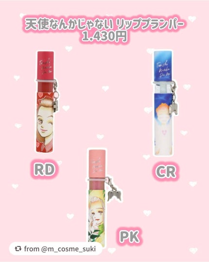 天使なんかじゃない リップスティック&リップスタンド/SHOBIDO/その他キットセットを使ったクチコミ(3枚目)