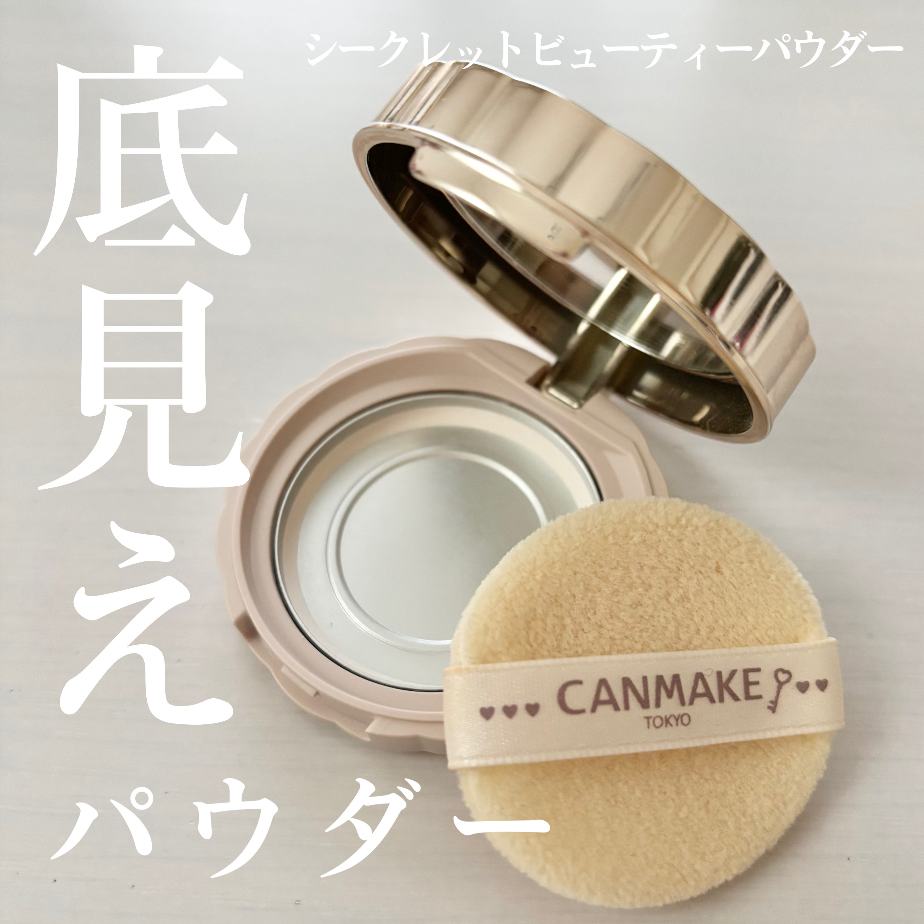 シークレットビューティーパウダー/キャンメイク/プレストパウダーを使ったクチコミ（1枚目）