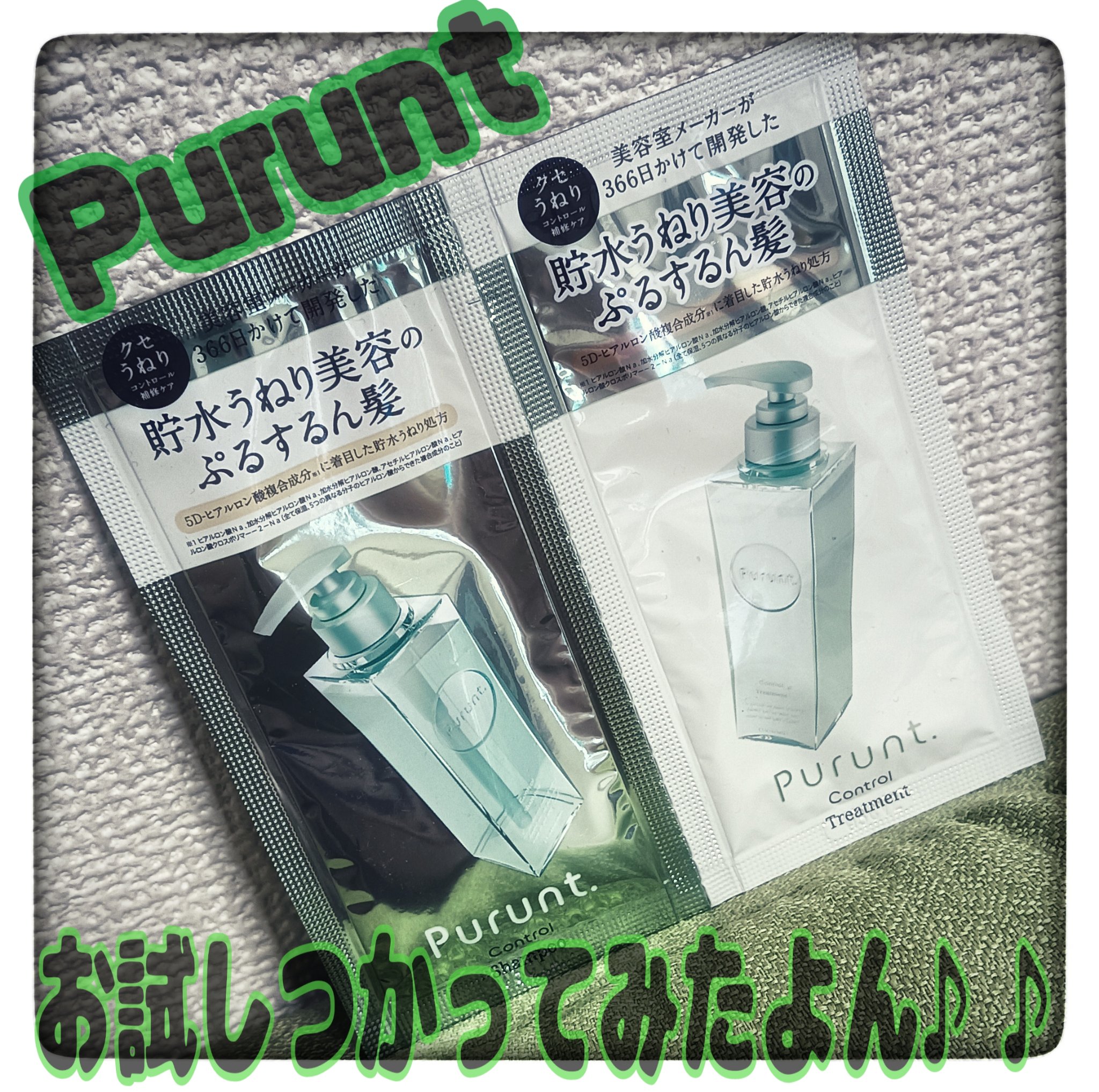 プルント コントロール美容液シャンプー/トリートメント/Purunt./市販シャンプーを使ったクチコミ（1枚目）