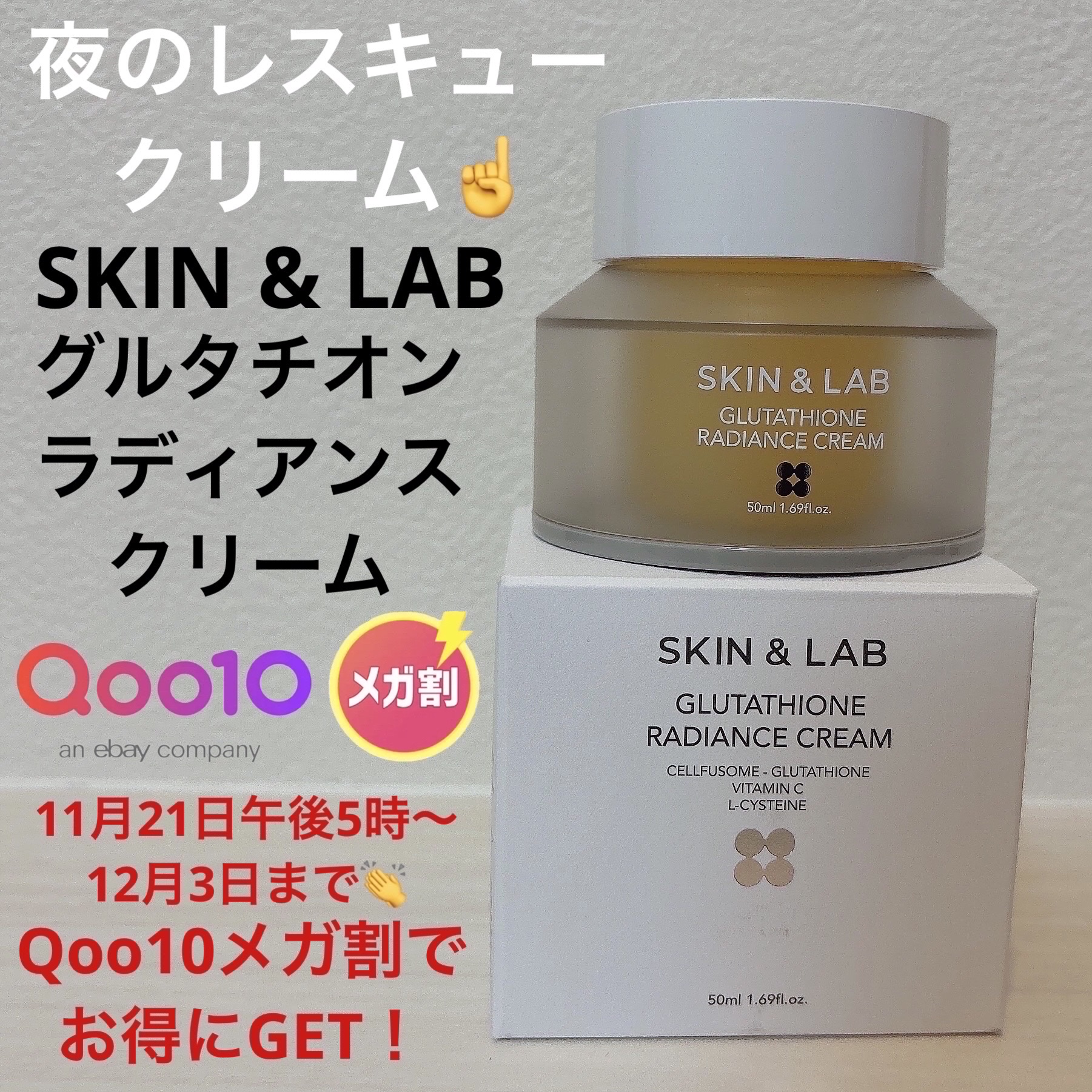 グルタチオンラディアンスクリーム/SKIN&LAB/フェイスクリームを使ったクチコミ（1枚目）