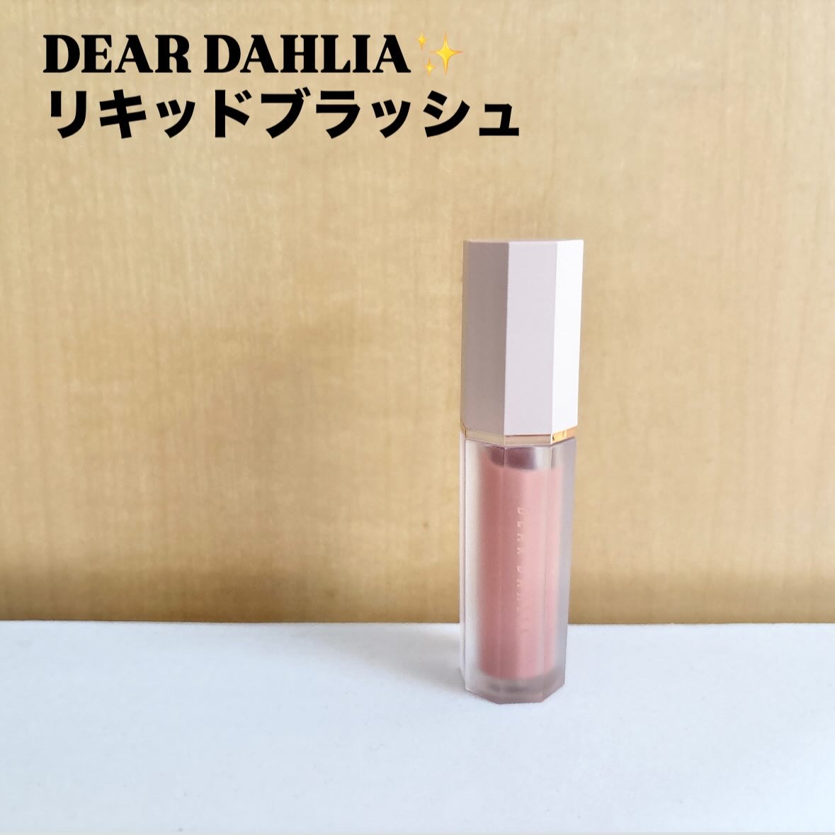 ペタルドロップリキッドブラッシャー/DEAR DAHLIA/リキッドチークを使ったクチコミ（2枚目）