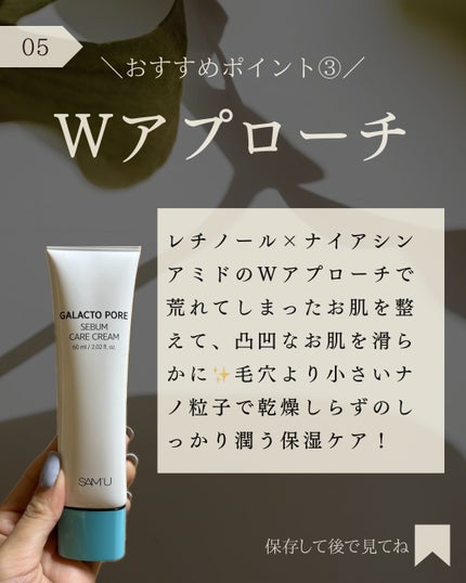 サミュ ガラクトポア セバムケアクリーム/SAM'U/フェイスクリームを使ったクチコミ(6枚目)