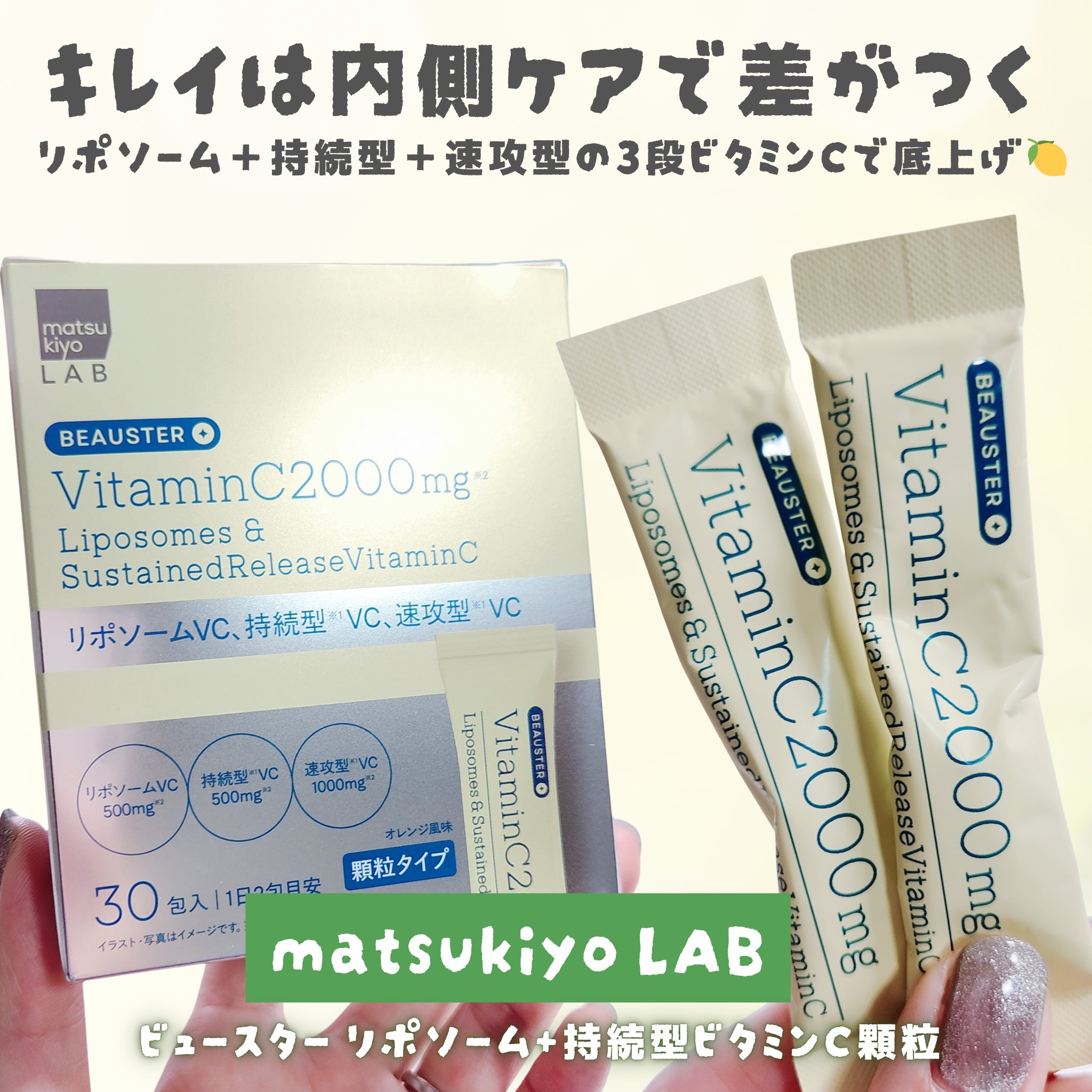 リポソーム＋持続型ビタミンC顆粒/matsukiyo LAB/美容サプリメントを使ったクチコミ（1枚目）