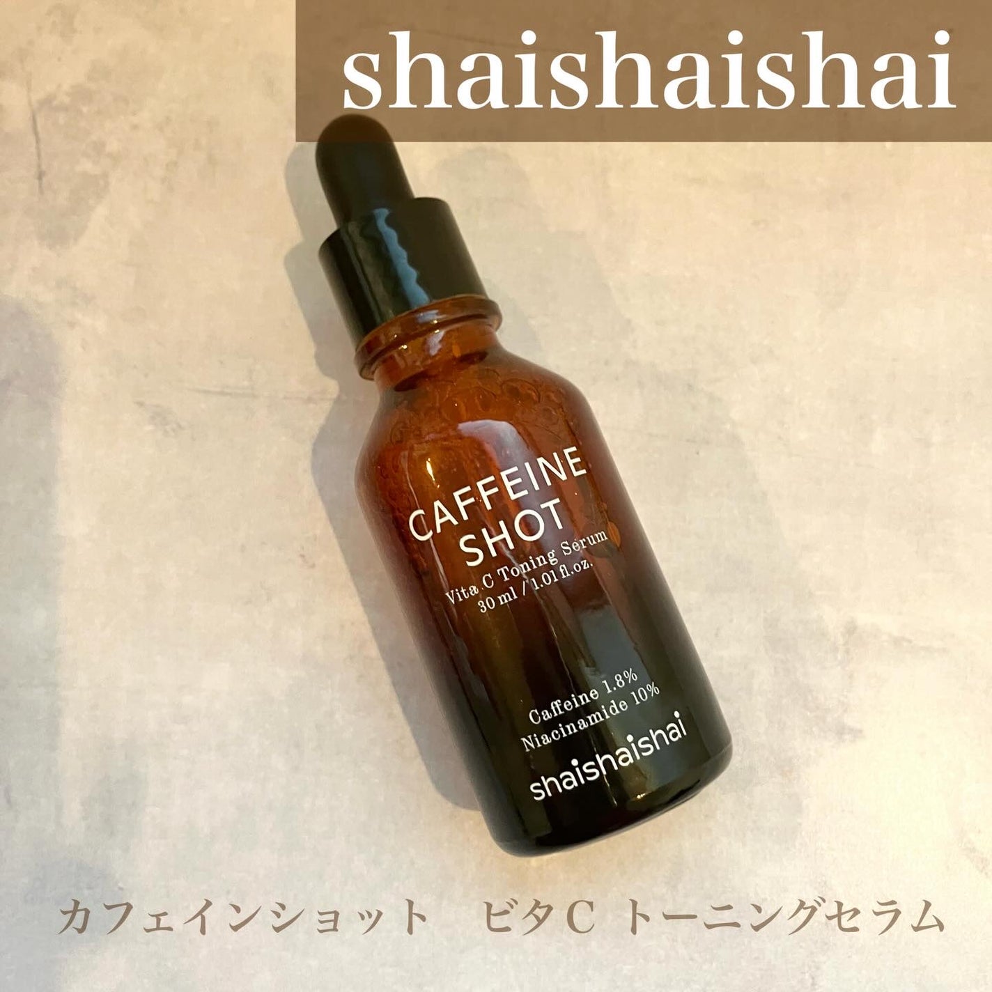 カフェインショット ビタC トーニングセラム/shaishaishai/美容液を使ったクチコミ(1枚目)