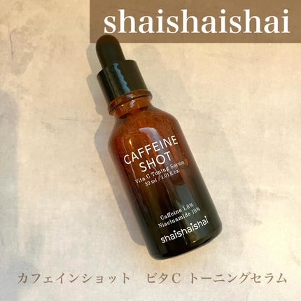 カフェインショット ビタC トーニングセラム/shaishaishai/美容液を使ったクチコミ(1枚目)