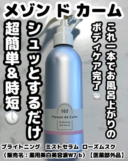 メゾン ド カーム ブライトニング ミストセラム ローズムスク/ナリスアップ/ボディローションを使ったクチコミ(1枚目)