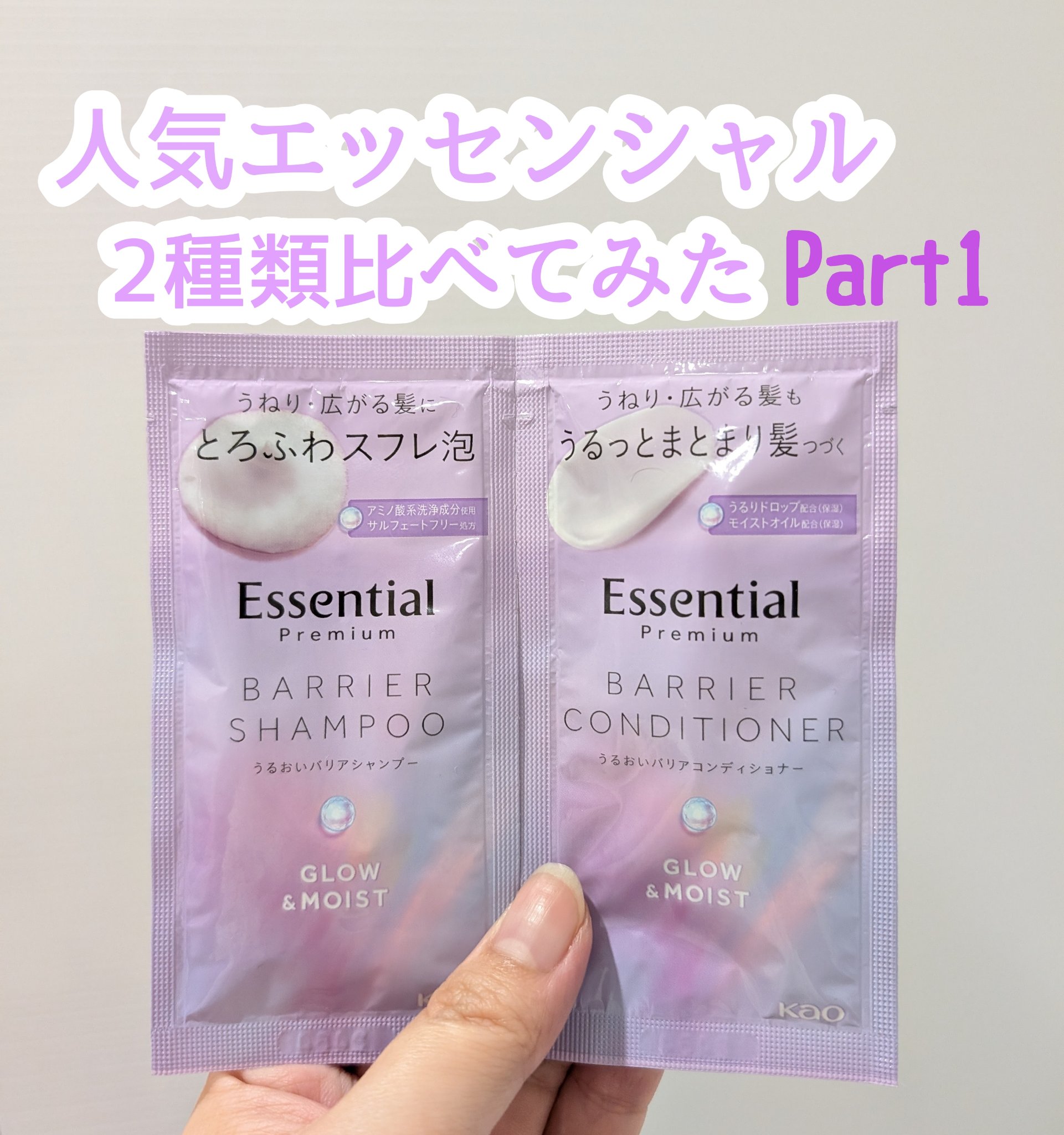 エッセンシャル プレミアム うるおいバリアシャンプー/コンディショナー グロウ＆モイスト/エッセンシャル/市販シャンプーを使ったクチコミ（1枚目）