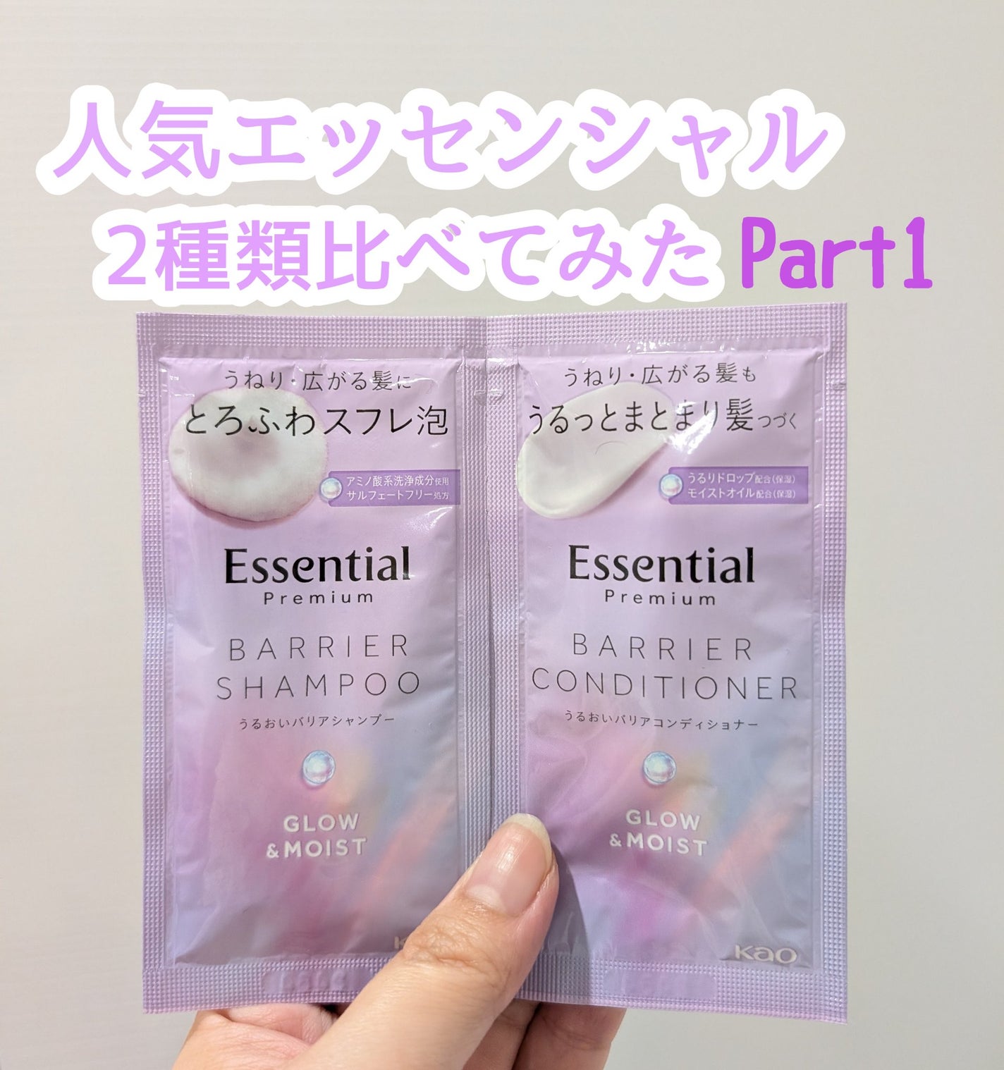 エッセンシャル プレミアム うるおいバリアシャンプー/コンディショナー グロウ&モイスト/エッセンシャル/市販シャンプーを使ったクチコミ(1枚目)