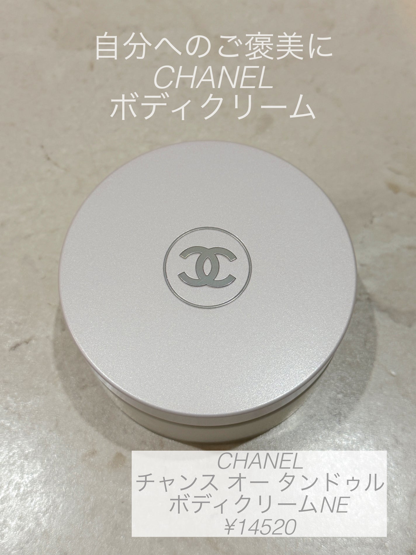 チャンス オー タンドゥル ボディ クリーム N/CHANEL/ボディクリームを使ったクチコミ(1枚目)