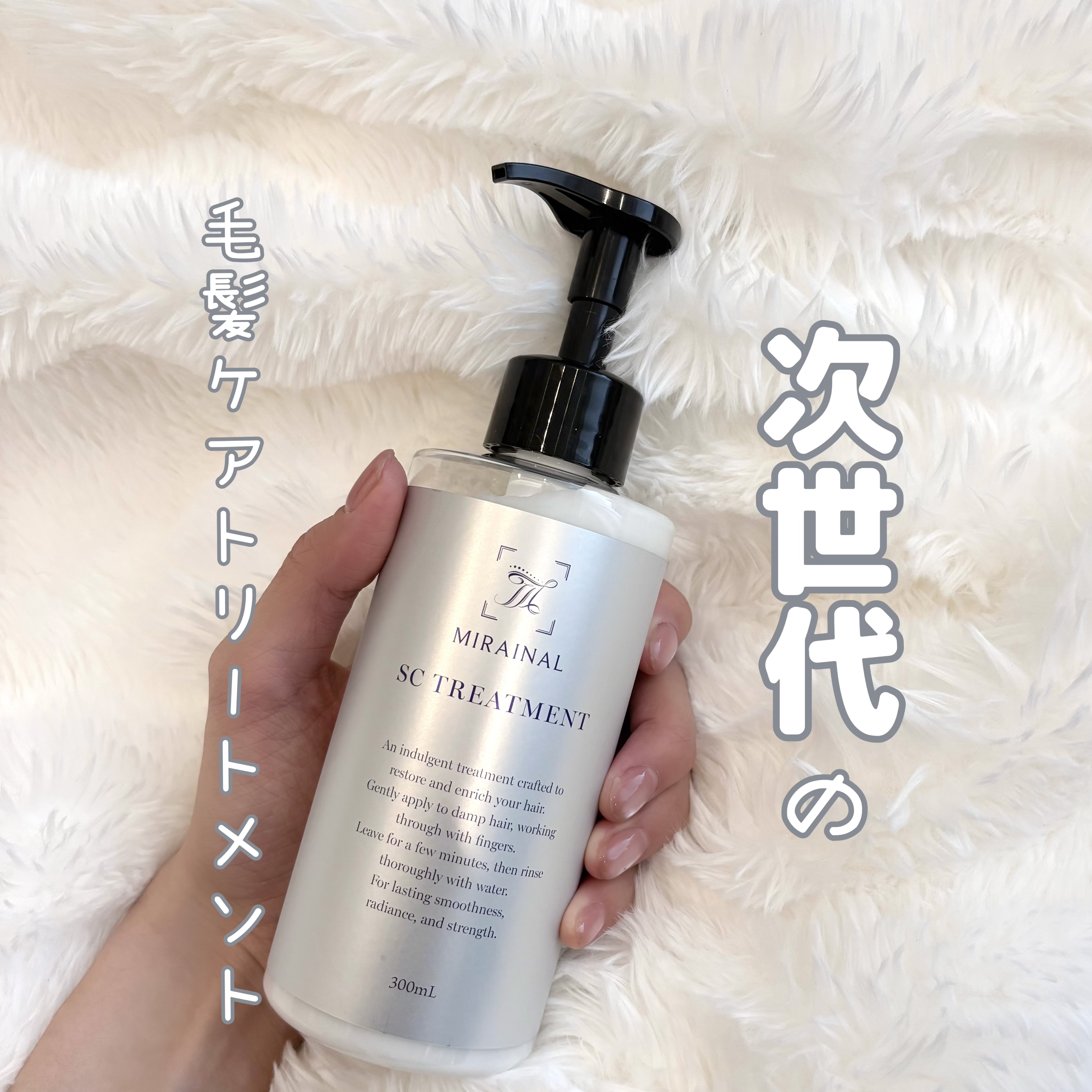 
乾かすたび毛先までツルンとまとまるミライナルトリートメント🫧

頭皮にも優しく、髪の補修と頭皮のエイジングケアを同時に叶えてくれる˚·༊

• ヒト臍帯間葉幹細胞培養液
• キャピキシル
• ミノキシジル誘導体 
等毛髪ケア成分を贅沢に