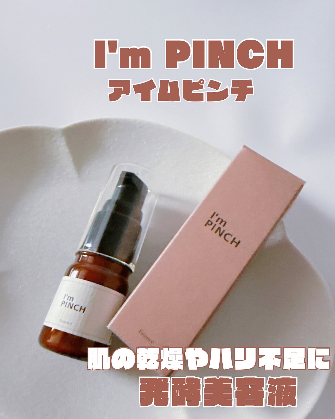 美肌養液 I’m PINCH/I'm PINCH/美容液を使ったクチコミ（1枚目）