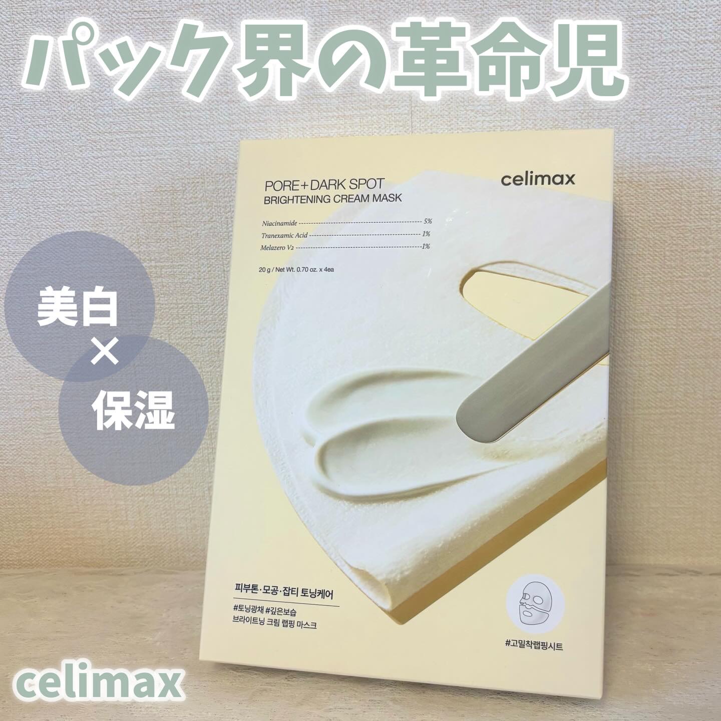 ポアブライトニングシミケアクリームラッピングパック/celimax/シートマスク・パックを使ったクチコミ（1枚目）