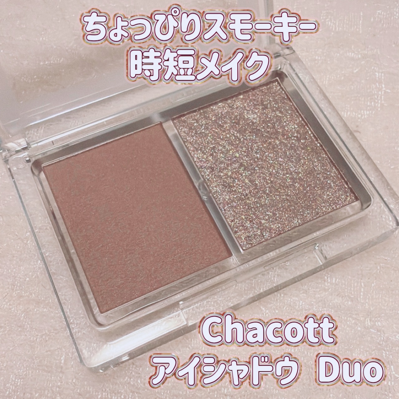 アイシャドウDUO/チャコット・コスメティクス/アイシャドウパレットを使ったクチコミ（1枚目）