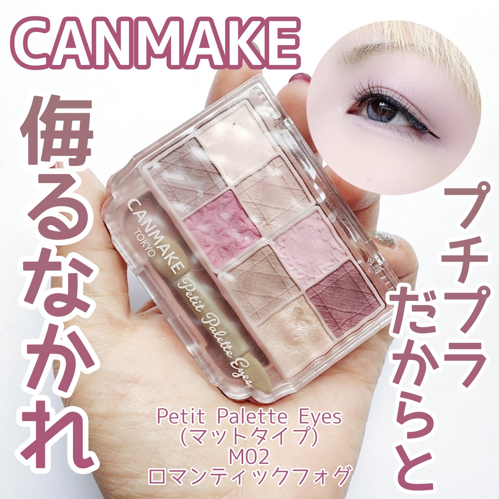 【プチプラでも使える】


マットタイプがお気に入り♡


CANMAKE
Petit Palette Eyes (マットタイプ)
M02 ロマンティックフォグ
¥1,078(税込)


✼••┈┈••✼••┈┈••✼••┈┈••✼••┈┈