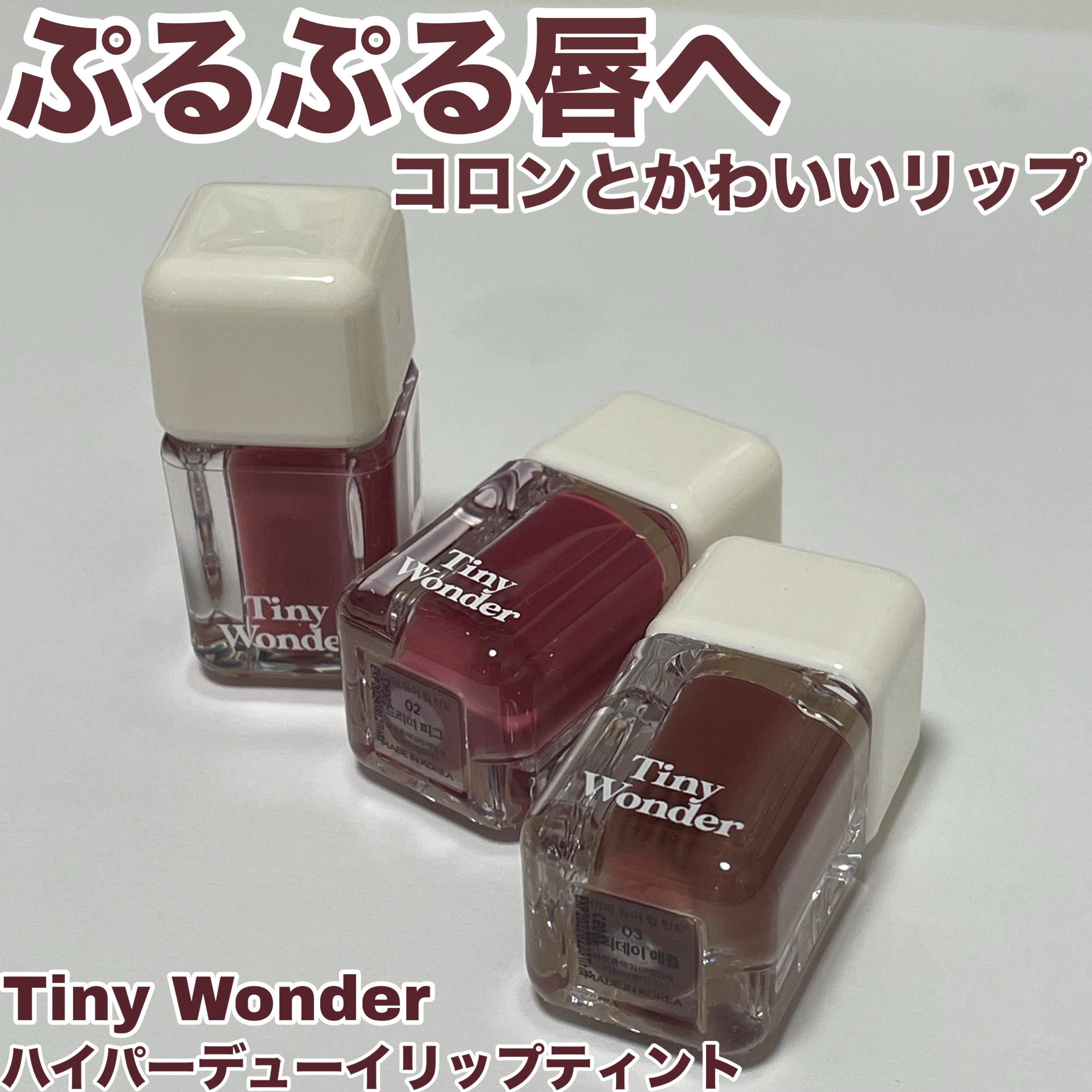 ハイパーデューイリップティント/Tiny Wonder/リップティントを使ったクチコミ（1枚目）