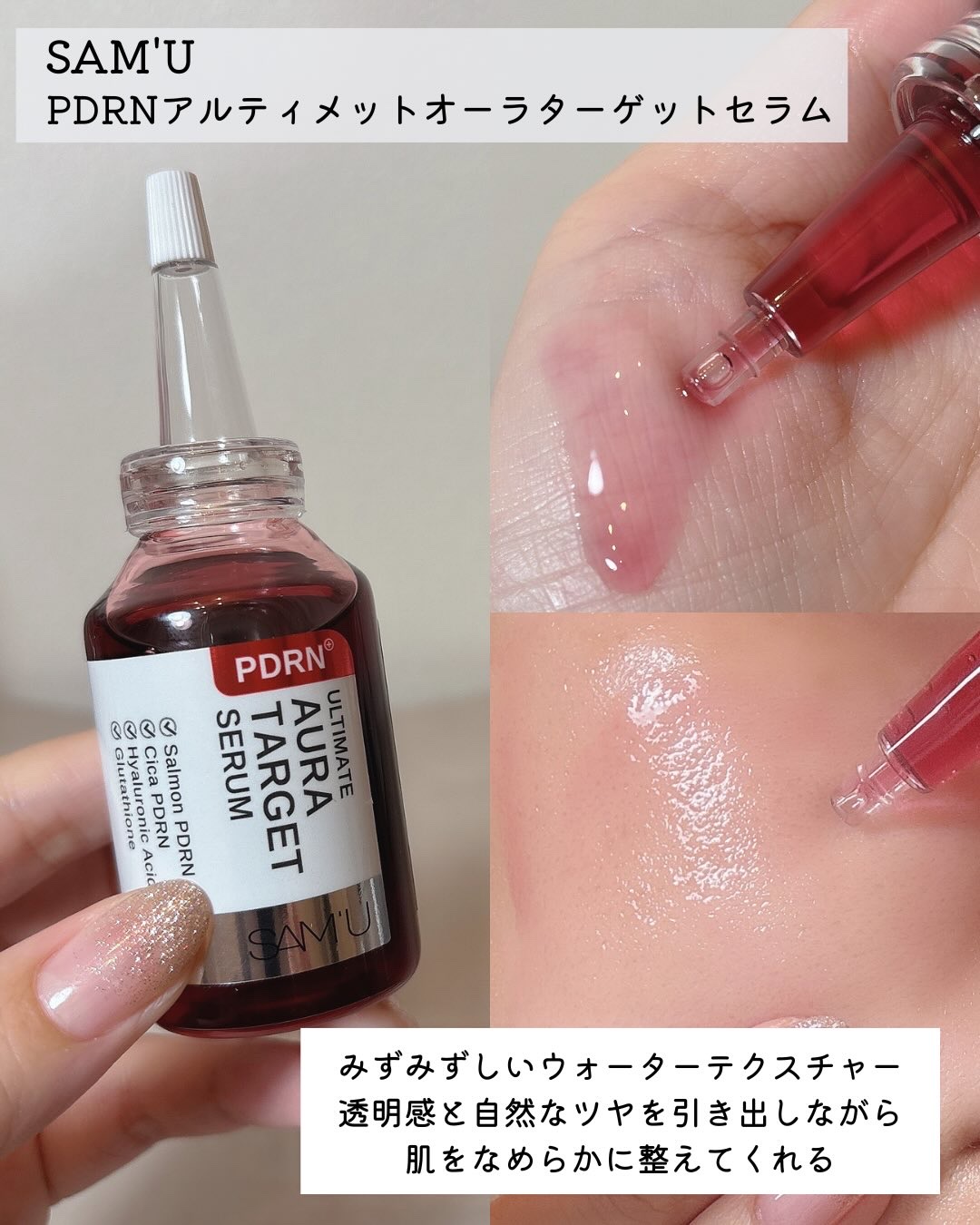 PDRNアルティメットオーラターゲットセラム/SAM'U/美容液を使ったクチコミ（2枚目）