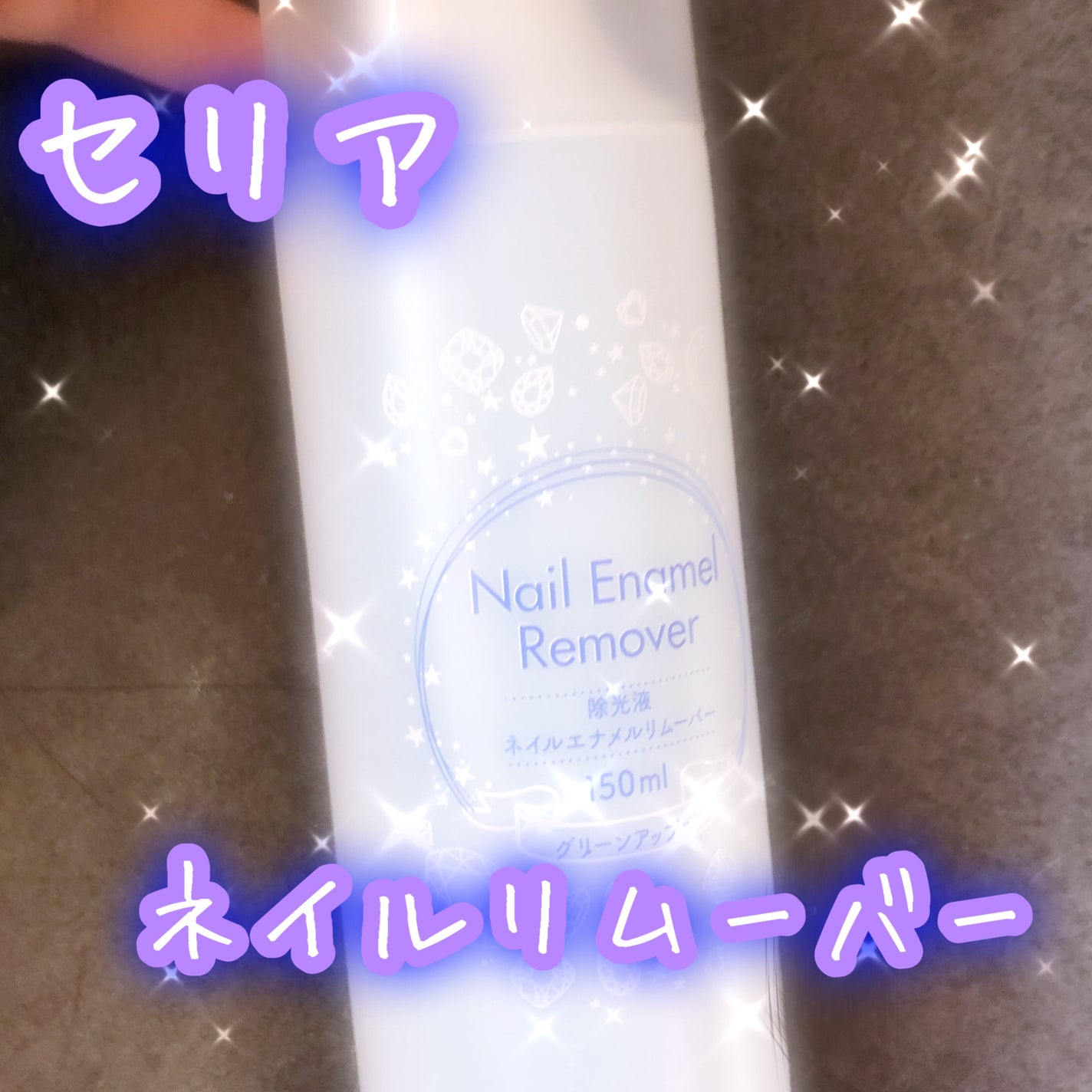 ネイルエナメルリムーバー アセトンタイプ グリーンアップル/セリア/除光液を使ったクチコミ(1枚目)