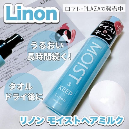 リノン モイストヘアミルク/Linon/ヘアオイルを使ったクチコミ(1枚目)
