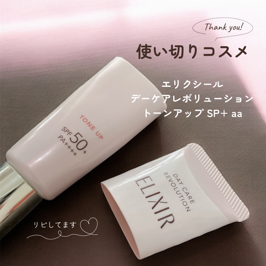 エリクシール　デーケアレボリューション　トーンアップ　SP+　aa/エリクシール/化粧下地を使ったクチコミ（1枚目）