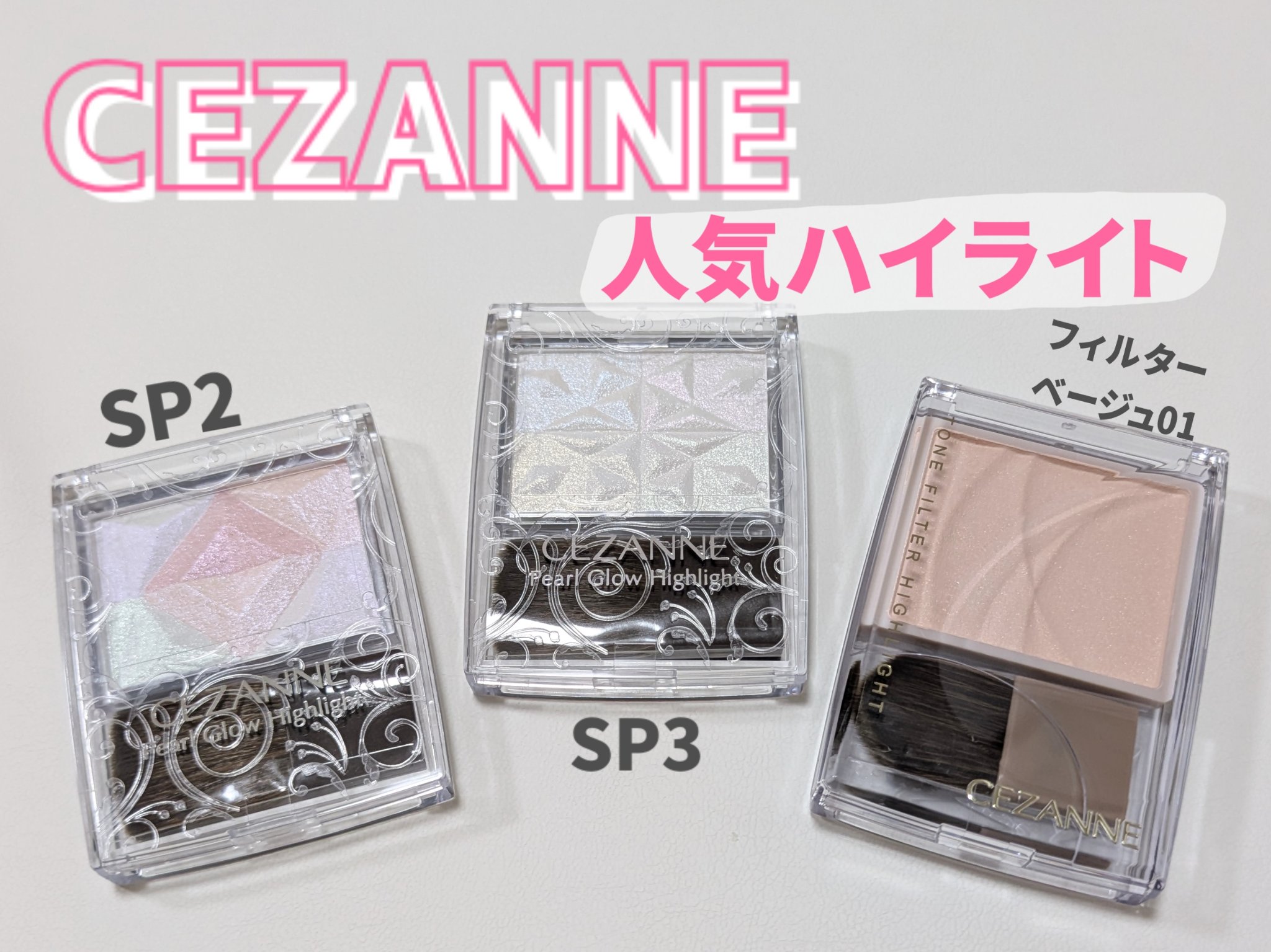 トーンフィルターハイライト/CEZANNE/パウダーハイライトを使ったクチコミ（1枚目）