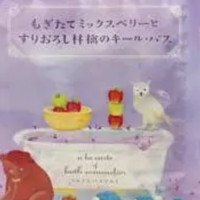 ソムリエ バスソルト もぎたてミックスベリーとすりおろし林檎のキール・バス/charley/無機塩系入浴剤を使ったクチコミ（1枚目）