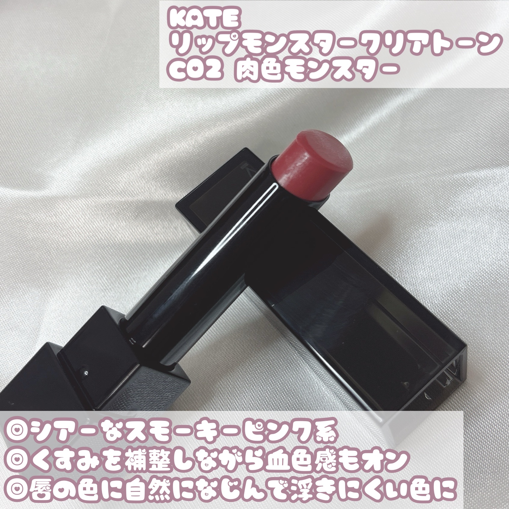 リップモンスター クリアトーン/KATE/口紅を使ったクチコミ（2枚目）