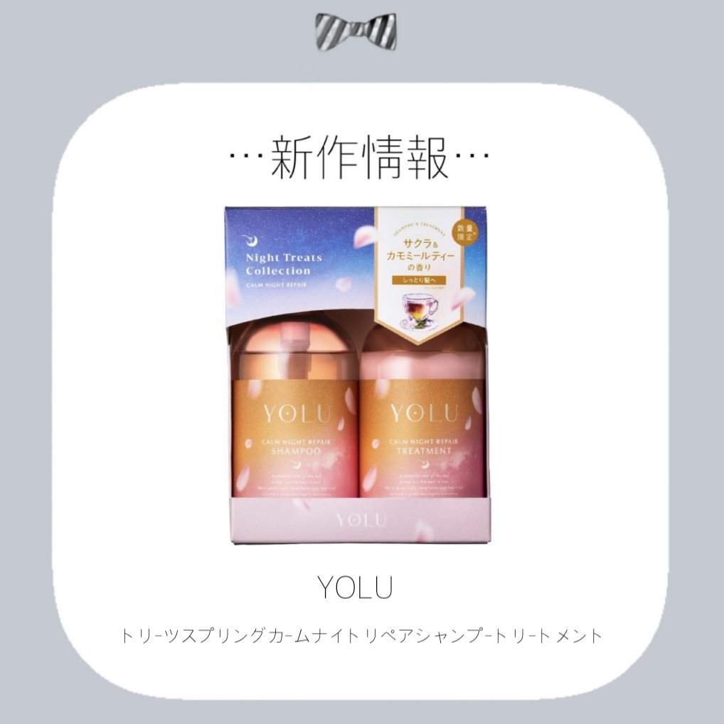 ヨル トリーツ スプリング カームナイトリペアシャンプー・トリートメント/YOLU/市販シャンプーを使ったクチコミ（1枚目）