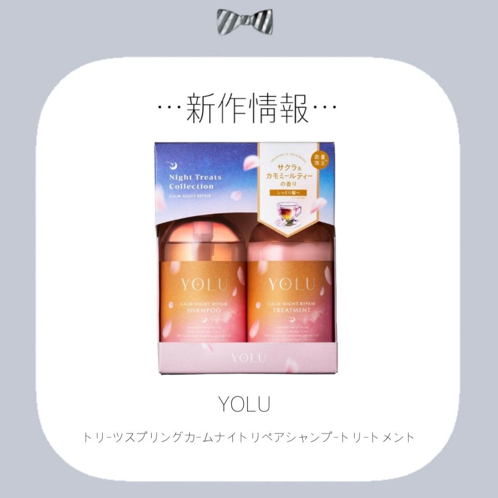 ヨル トリーツ スプリング カームナイトリペアシャンプー・トリートメント/YOLU/市販シャンプーを使ったクチコミ(1枚目)