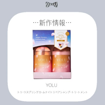 ヨル トリーツ スプリング カームナイトリペアシャンプー・トリートメント/YOLU/市販シャンプーを使ったクチコミ(1枚目)