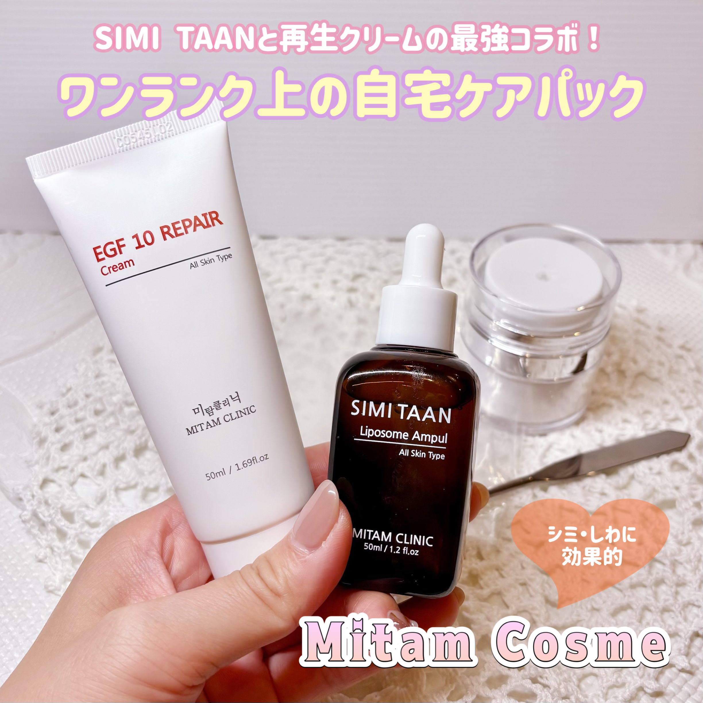 Mitam Clinic様より商品提供頂きました
【PR】

私が今すごくハマっている
シミ・シワに効果的な
ミタムコスメを使ったワンランク上の
自宅ケアパック✨

再生クリームとSIMI TAANパックを
組み合わる事でより効果的なケアが