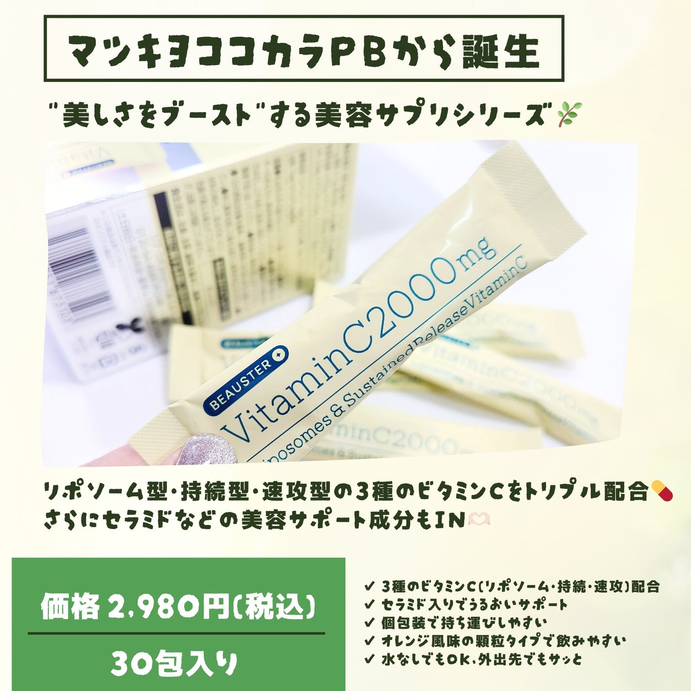 ãªããœãŒã ïŒæç¶åãã¿ãã³Cé¡ç²/matsukiyo LAB/çŸå®¹ãµããªã¡ã³ãã䜿ã£ãã¯ãã³ãïŒ2æç®ïŒ