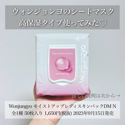 ウォンジョンヨ モイストアップレディスキンパック DM N/Wonjungyo/シートマスク・パックを使ったクチコミ(2枚目)