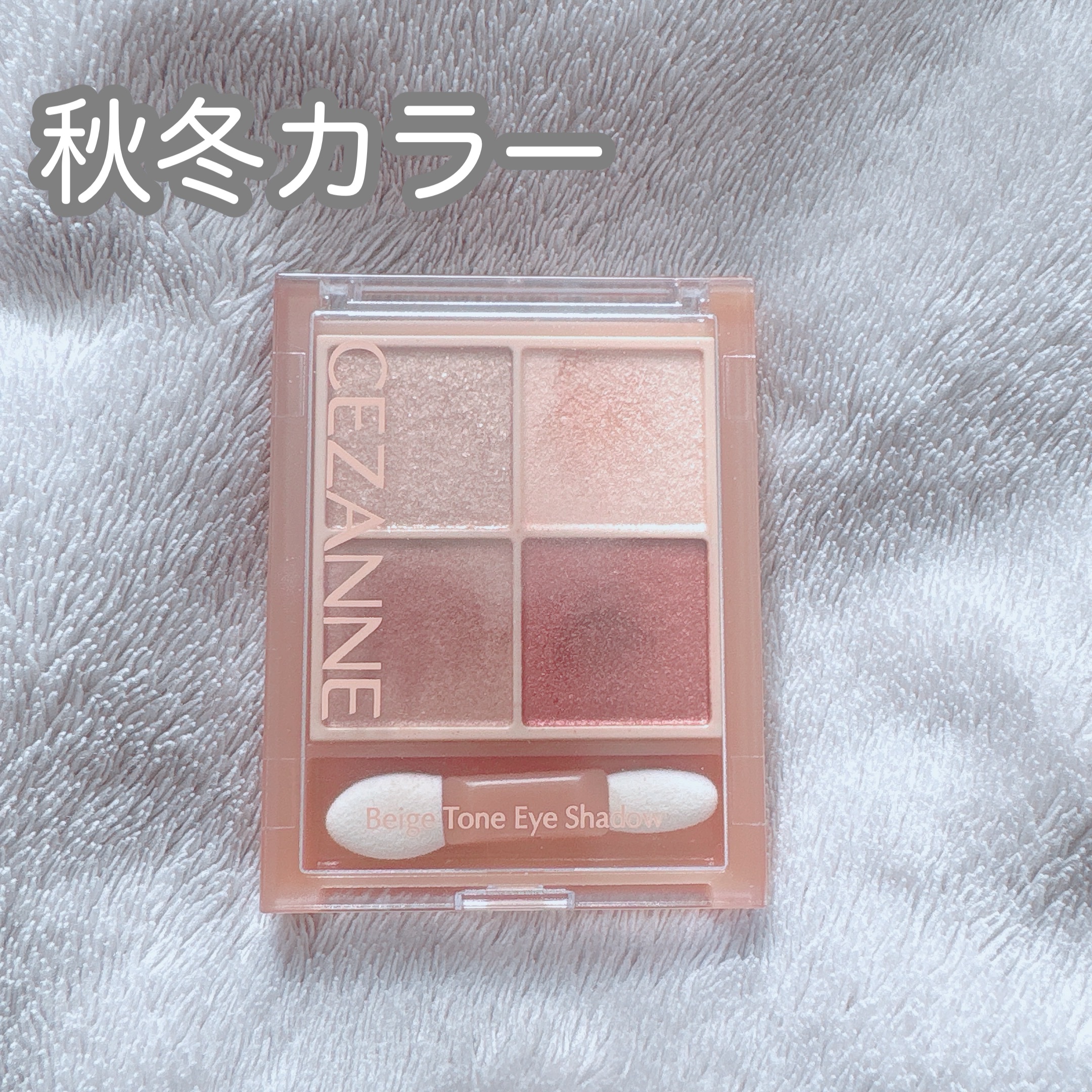 ベージュトーンアイシャドウ/CEZANNE/アイシャドウパレットを使ったクチコミ（1枚目）