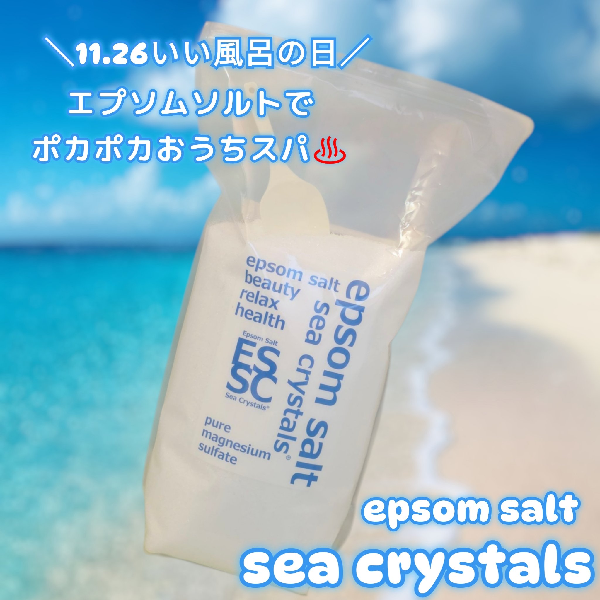 シークリスタルス エプソムソルト オリジナル/sea crystals/無機塩系入浴剤を使ったクチコミ（1枚目）