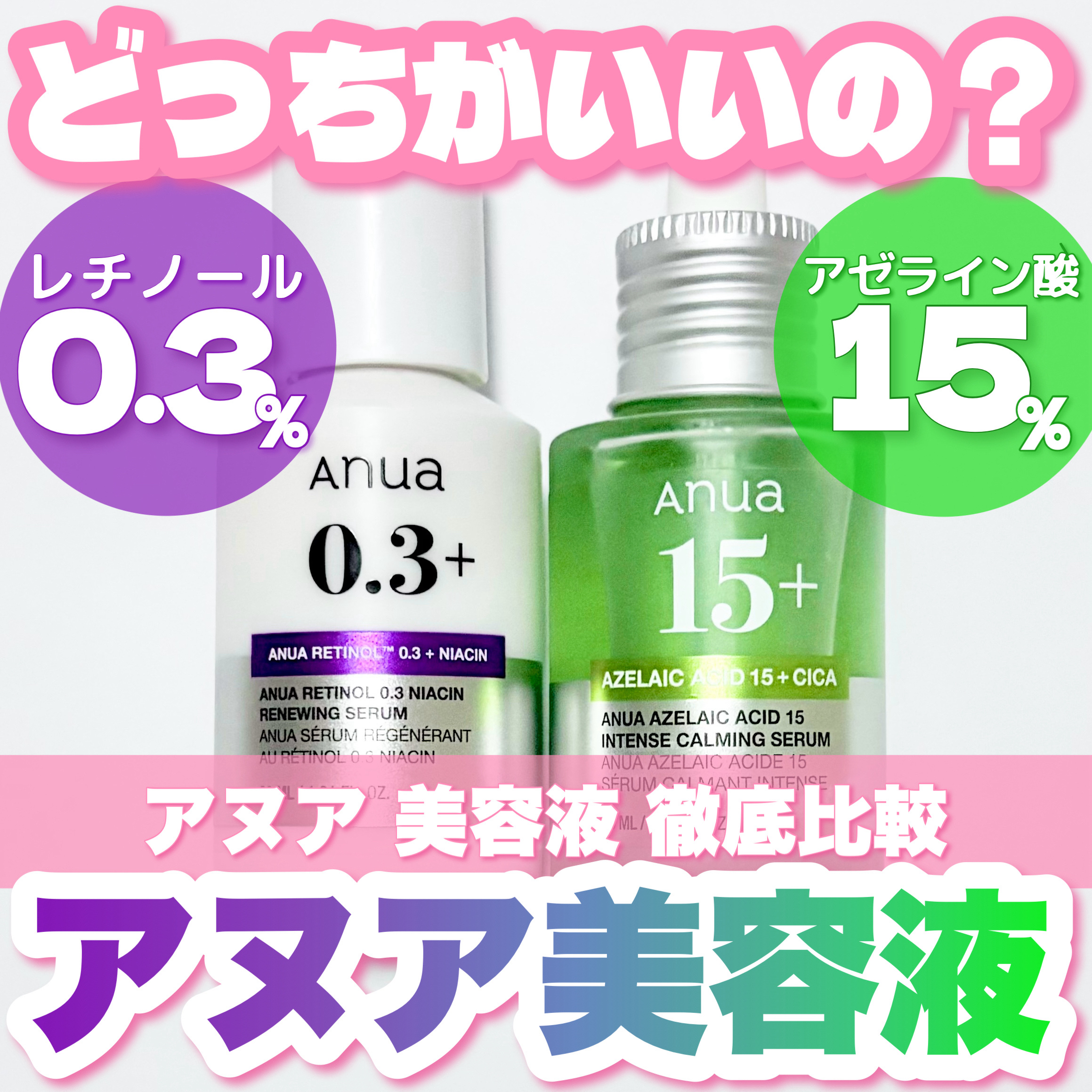 レチノール0.3 ナイアシンリニューイングセラム/Anua/美容液を使ったクチコミ（1枚目）