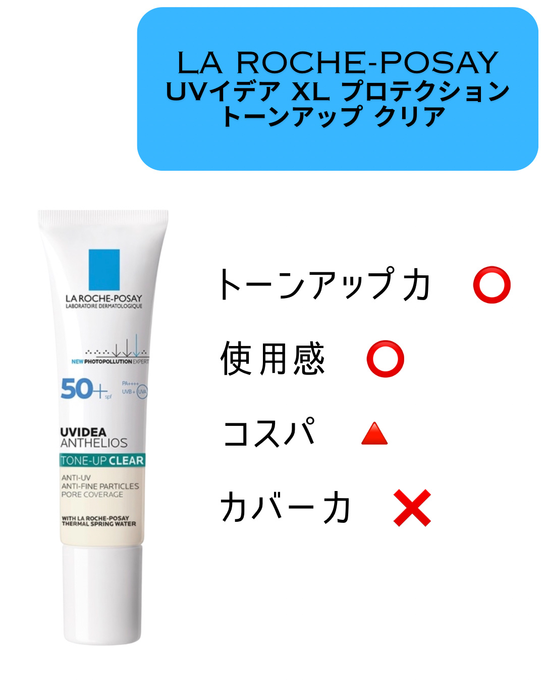 【使った商品】
▶️ラ ロッシュ ポゼ UVイデア XL プロテクショントーンアップ クリア
¥3,960
⭐️⭐️★

✂ーーーーーーーーーーーーーーーーーーーー

ラロッシュポゼの日焼け止め❣️
これを使っていた時は、下地兼日焼け止めと