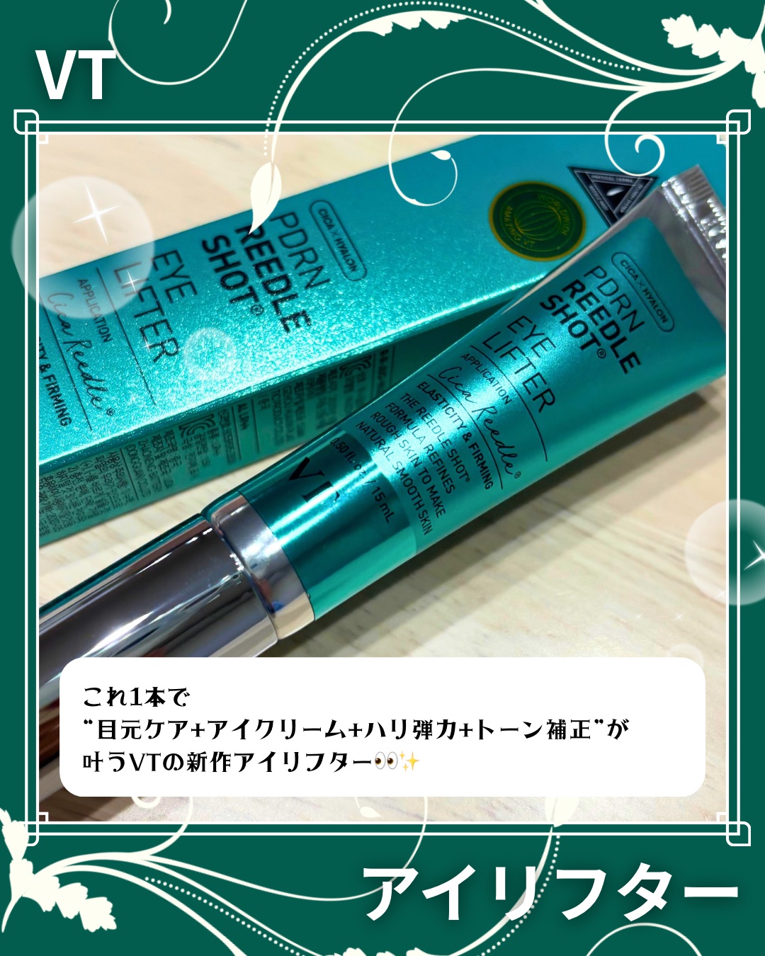 PDRN リードルショットアイリフター/VT/アイケア・アイクリームを使ったクチコミ（2枚目）