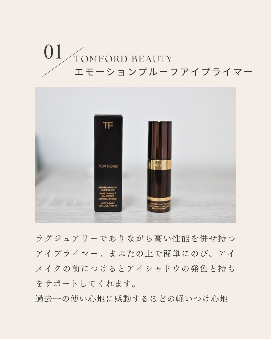 エモーションプルーフ アイ プライマー/TOM FORD BEAUTY/アイシャドウベースを使ったクチコミ（2枚目）