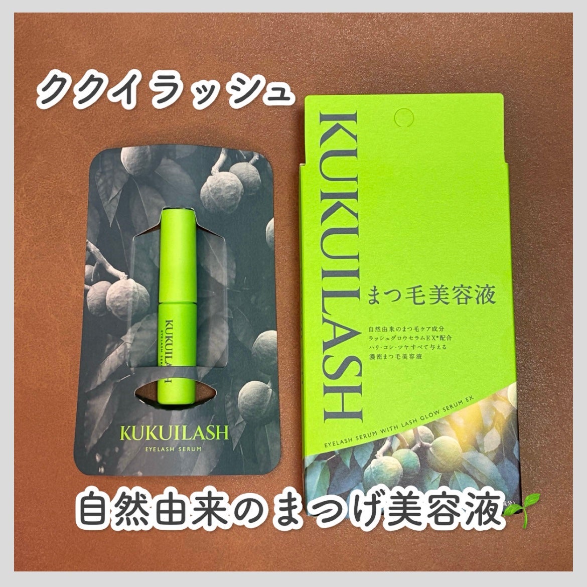 ククイラッシュ まつ毛美容液/KUKUILASH/まつげ美容液を使ったクチコミ(1枚目)