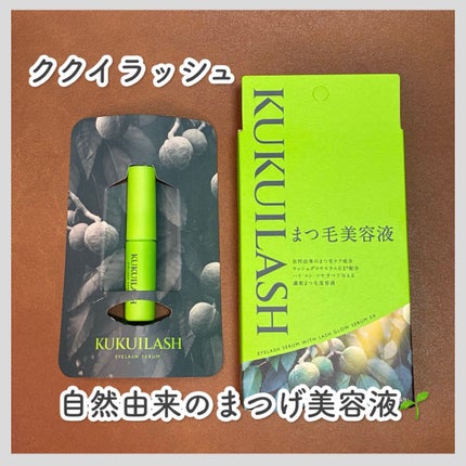 ククイラッシュ まつ毛美容液/KUKUILASH/まつげ美容液を使ったクチコミ(1枚目)