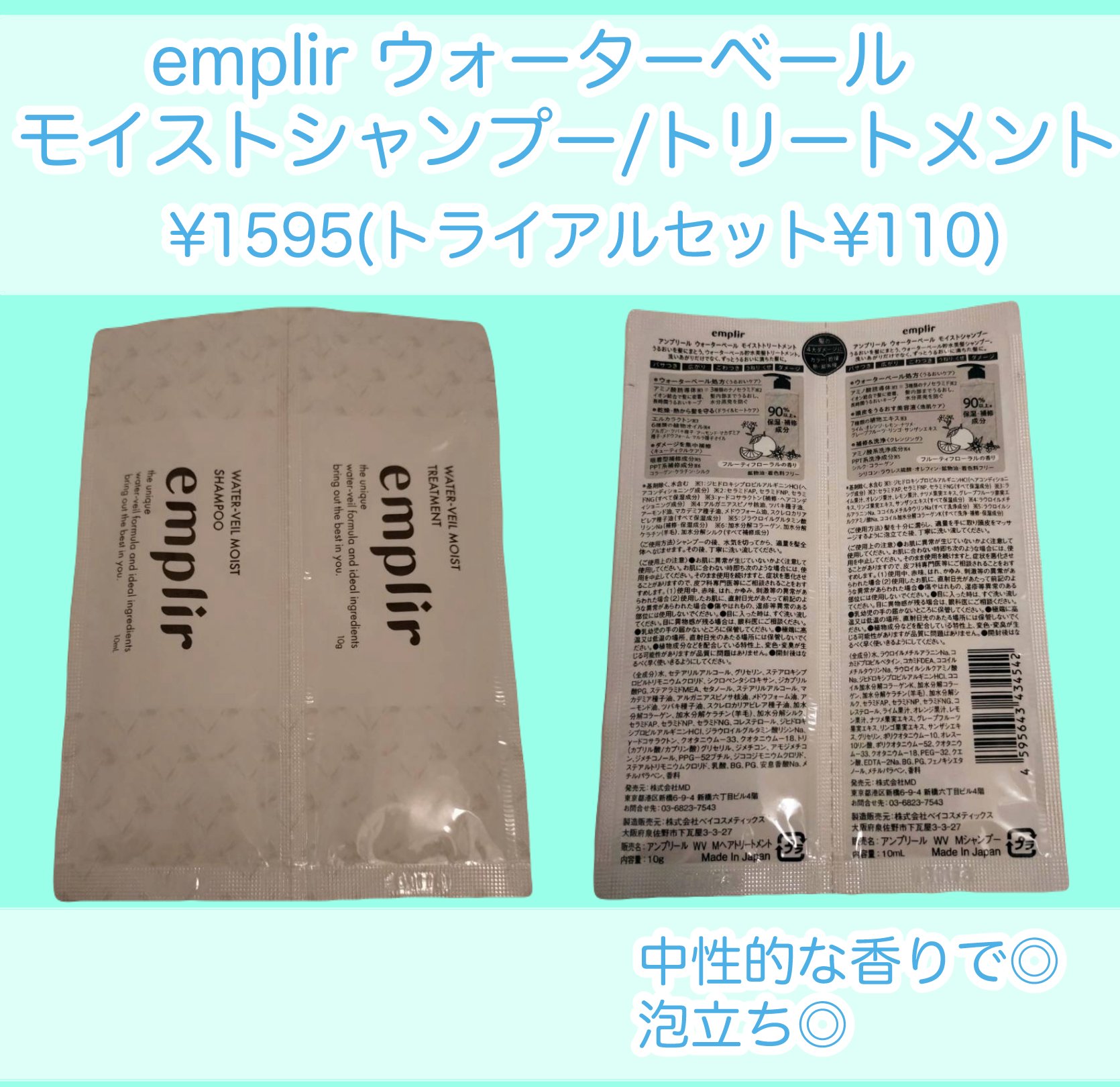 ウォーターベール　モイストシャンプー／トリートメント トライアルセット10+10 mL/emplir/市販シャンプーを使ったクチコミ（1枚目）