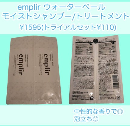ウォーターベール モイストシャンプー/トリートメント/emplir/市販シャンプーを使ったクチコミ(1枚目)