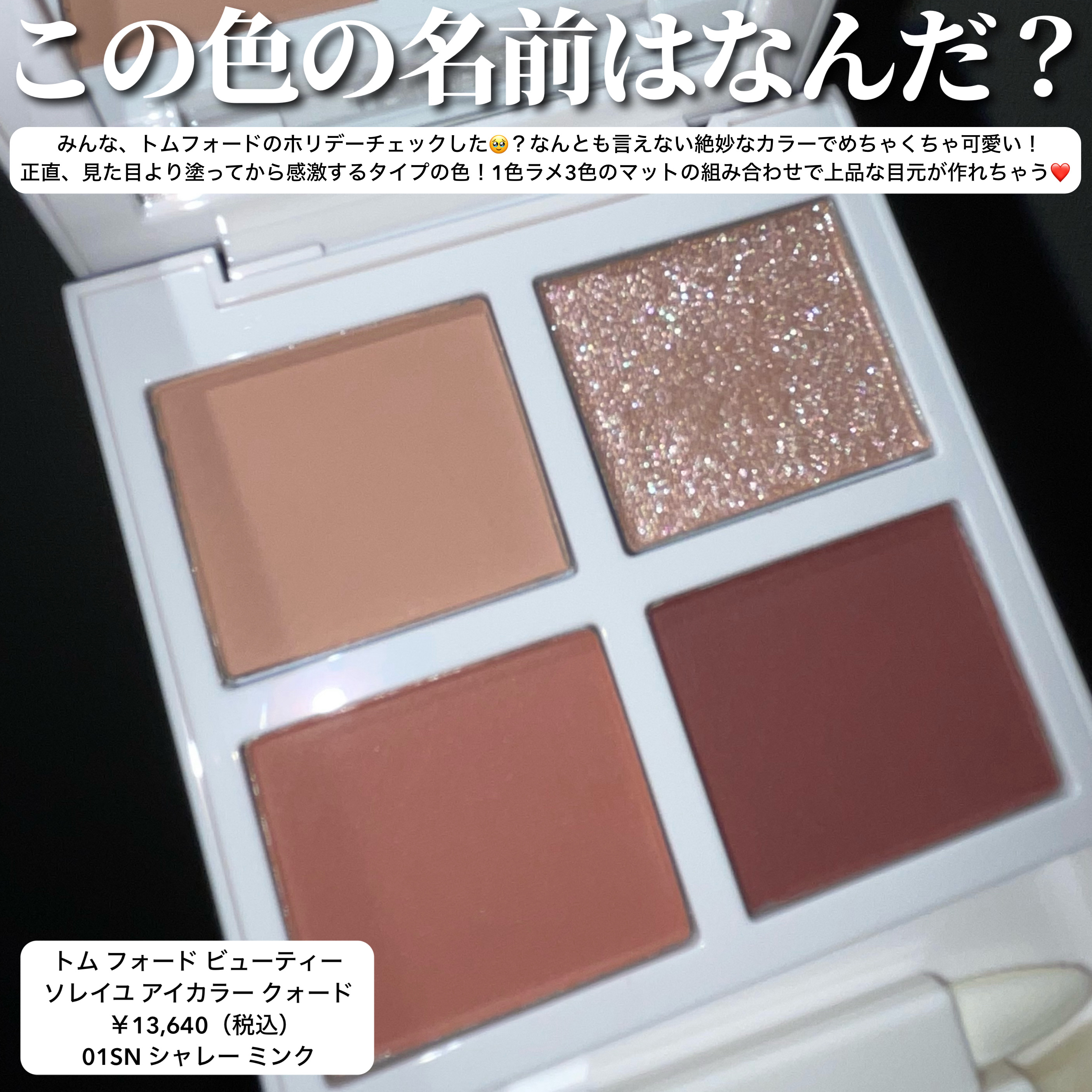 ソレイユ アイ カラー クォード/TOM FORD BEAUTY/アイシャドウパレットを使ったクチコミ（3枚目）