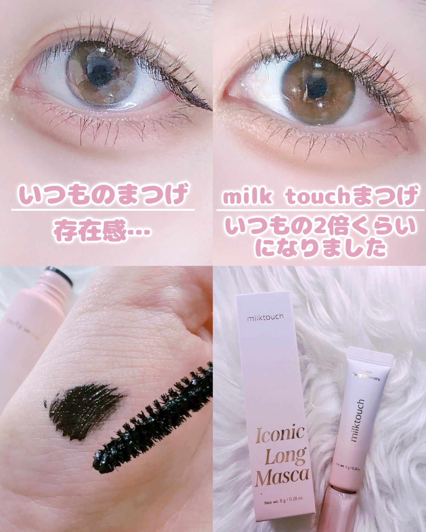 アイコニックロングマスカラ/Milk Touch/マスカラを使ったクチコミ(6枚目)