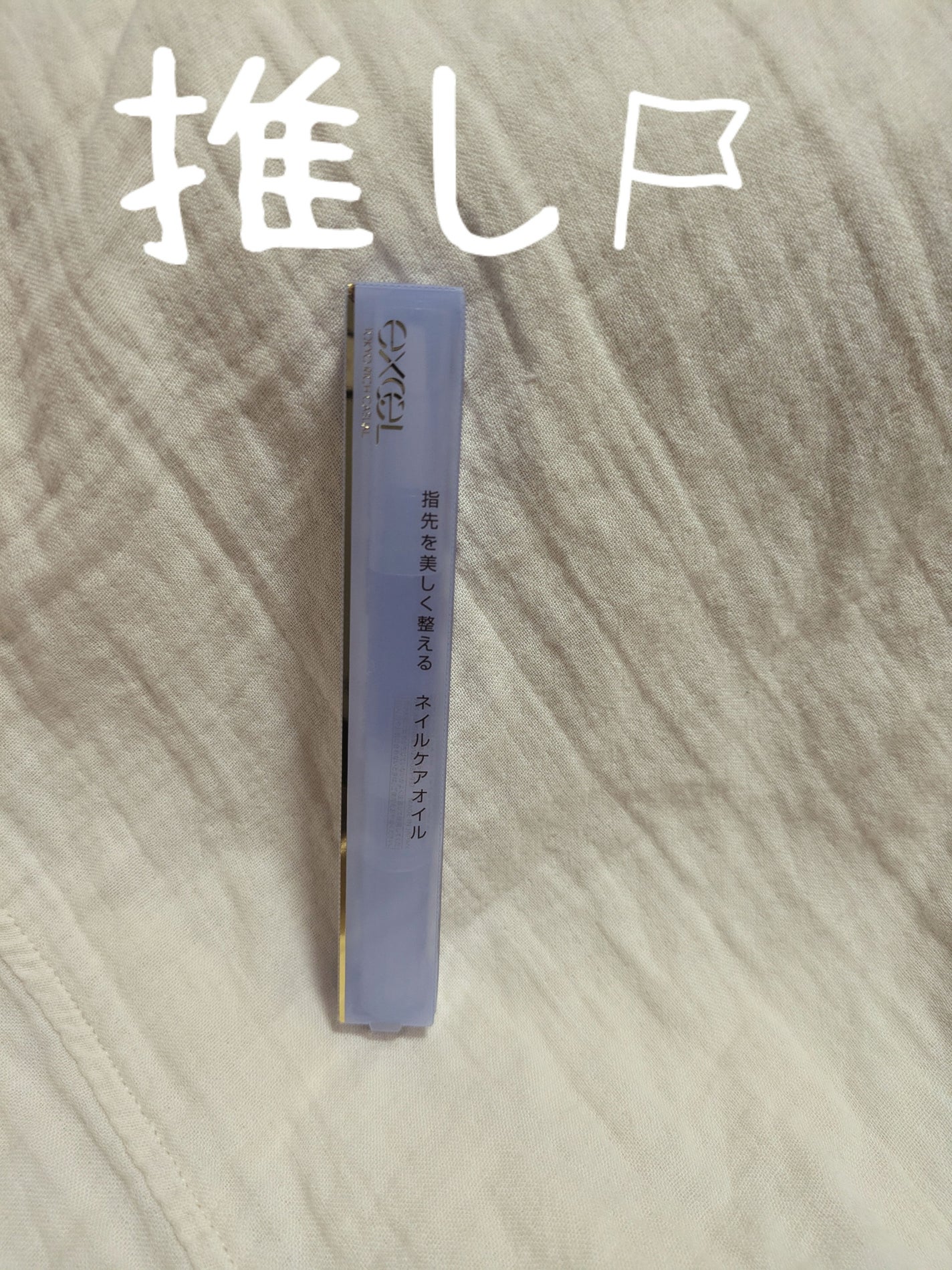 エッセンスネイルオイル/excel/ネイルオイル・トリートメントを使ったクチコミ(1枚目)